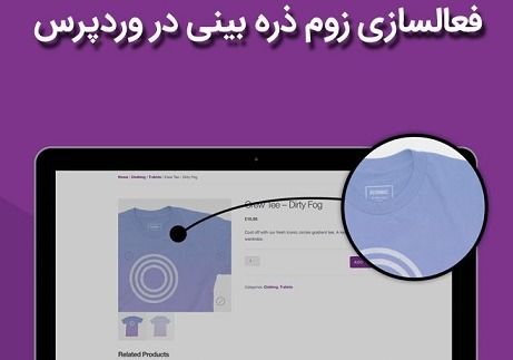 نحوه ی زوم حرفه ای محصولات در ووکامرس