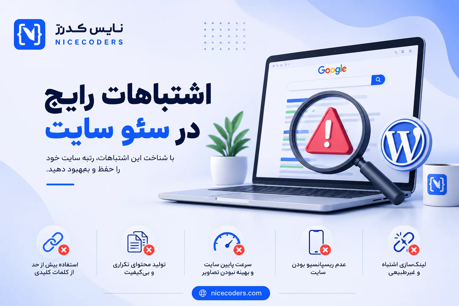 اشتباهات رایج در سئو سایت