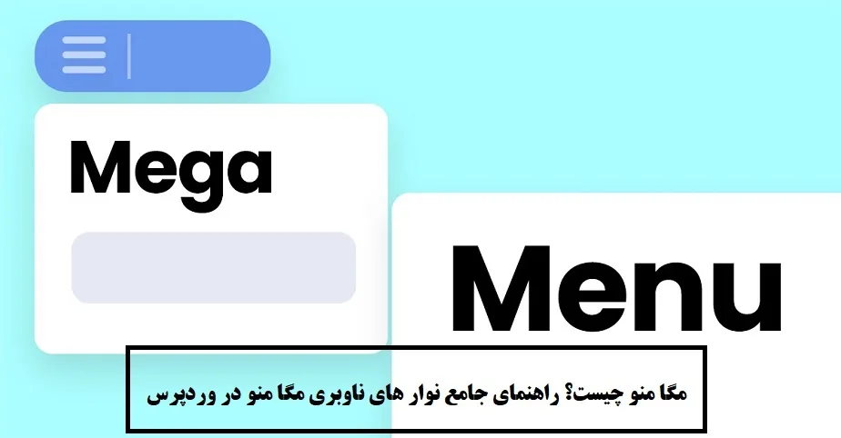 مگامنو چیست؟ مگامنو چیست؟