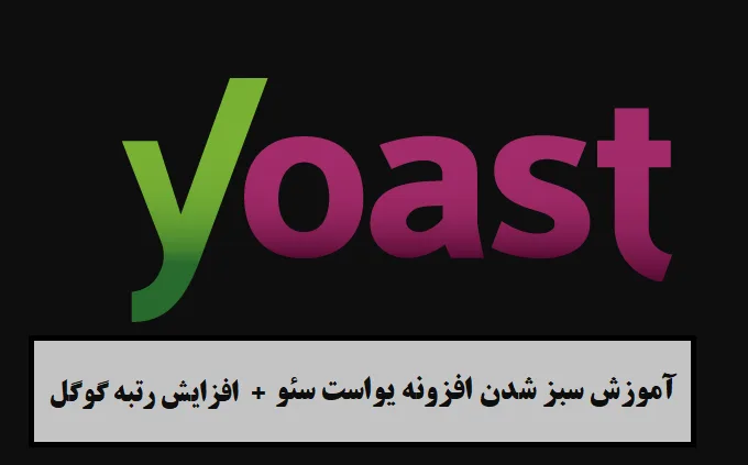 افزونه یواست سئو Yoast SEO چیست؟ افزونه یواست سئو Yoast SEO چیست؟
