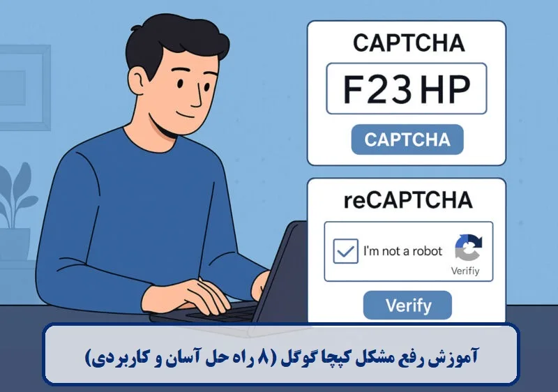 آموزش رفع مشکل کپچا گوگل آموزش رفع مشکل کپچا گوگل