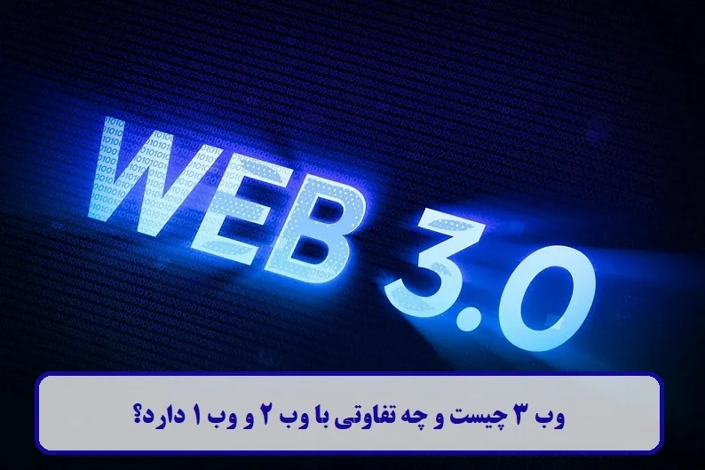 وب 3 چیست ؟ وب 3 چیست ؟