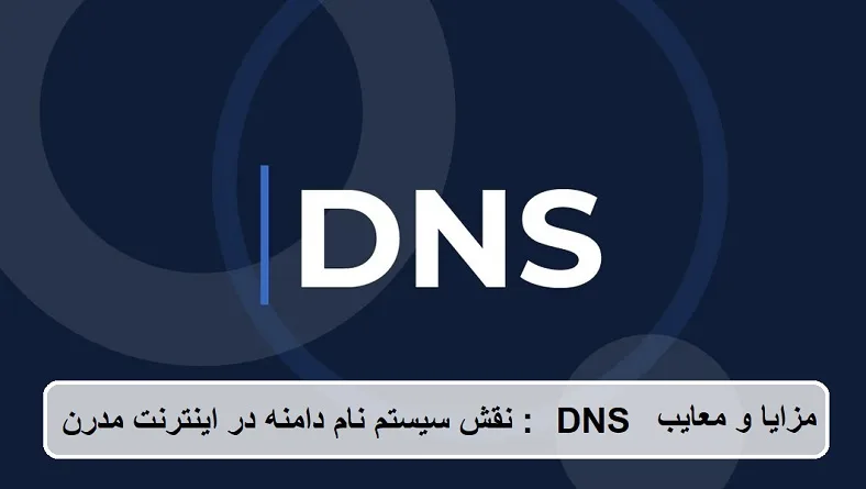 مزایا و معایب DNS: نقش سیستم نام دامنه در اینترنت مدرن مزایا و معایب DNS: نقش سیستم نام دامنه در اینترنت مدرن