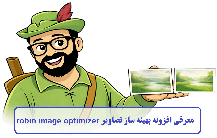 افزونه بهینه ساز تصاویر robin image optimizer