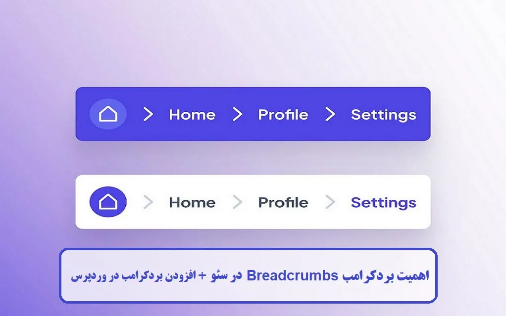 اهمیت بردکرامب Breadcrumbs در سئو