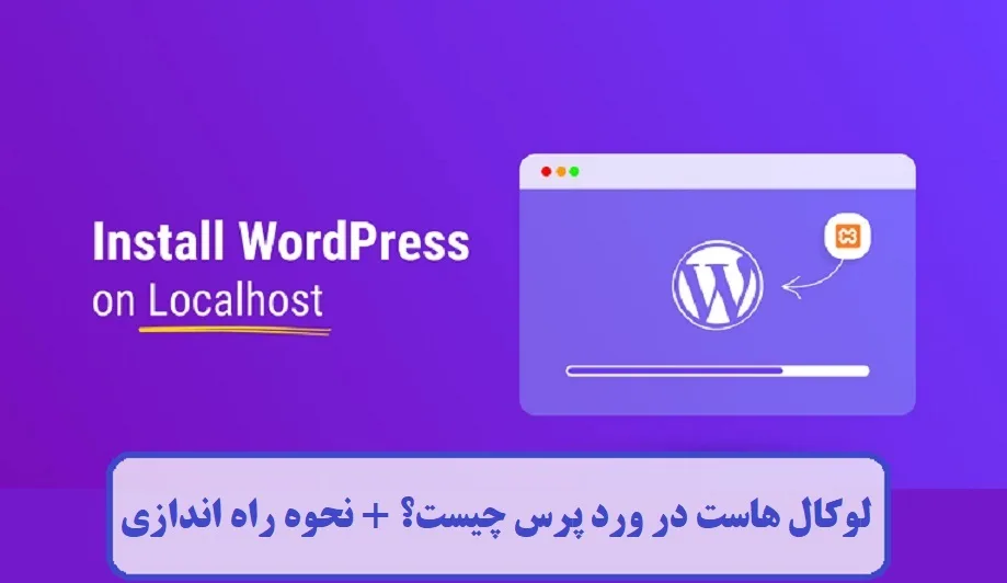 لوکال هاست در ورد پرس چیست؟ لوکال هاست در ورد پرس چیست؟