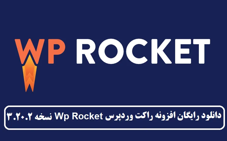 دانلود رایگان افزونه راکت وردپرس Wp Rocket