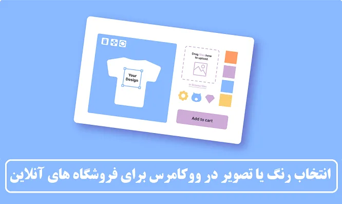انتخاب رنگ یا تصویر در ووکامرس برای فروشگاه های آنلاین انتخاب رنگ یا تصویر در ووکامرس برای فروشگاه های آنلاین