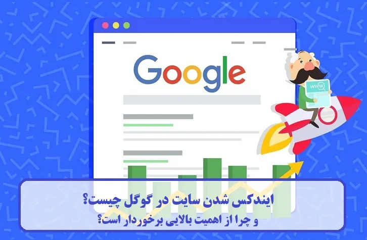 ایندکس شدن سایت در گوگل چیست؟ ایندکس شدن سایت در گوگل چیست؟