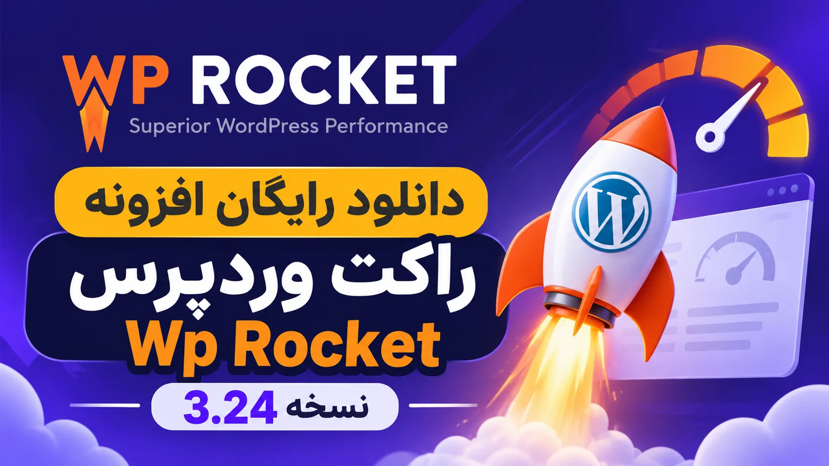 دانلود رایگان افزونه راکت وردپرس Wp Rocket نسخه 3.24