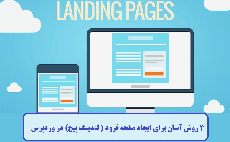 3 روش ایجاد صفحه فرود (لندینگ پیج) در وردپرس 3 روش ایجاد صفحه فرود (لندینگ پیج) در وردپرس