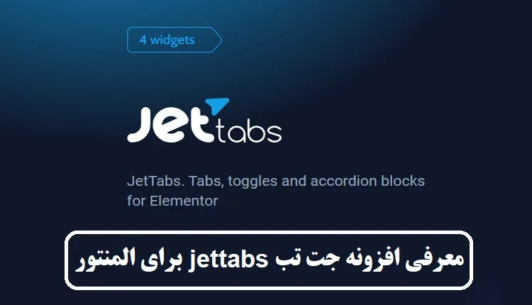 معرفی افزونه جت تب jettabs برای المنتور معرفی افزونه جت تب jettabs برای المنتور