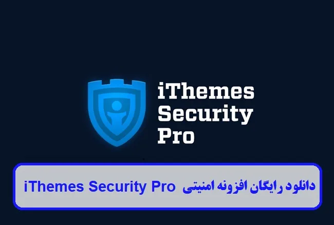 دانلود رایگان افزونه امنیتی iThemes Security Pro