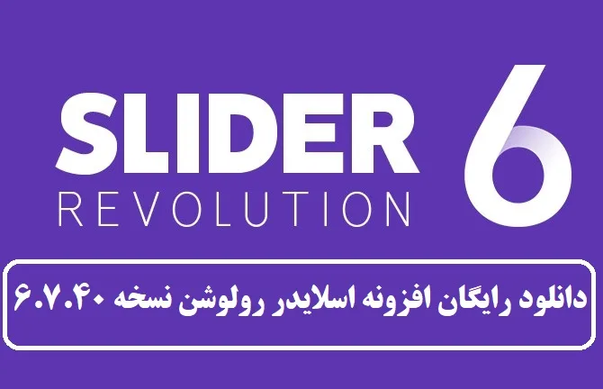 دانلود رایگان افزونه اسلایدر رولوشن نسخه 6.7.40