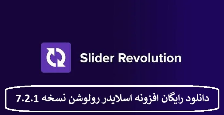 دانلود رایگان افزونه اسلایدر رولوشن نسخه 7.2.1