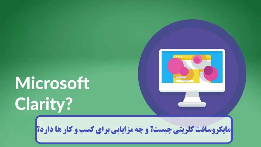 مایکروسافت کلریتی چیست؟ مایکروسافت کلریتی چیست؟