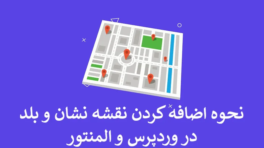 نحوه اضافه کردن نقشه نشان و بلد در وردپرس و المنتور نحوه اضافه کردن نقشه نشان و بلد در وردپرس و المنتور
