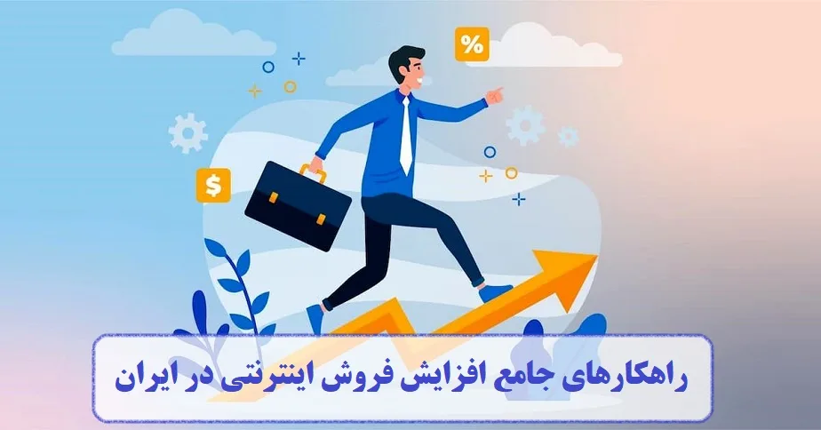 راهکارهای جامع افزایش فروش اینترنتی در ایران