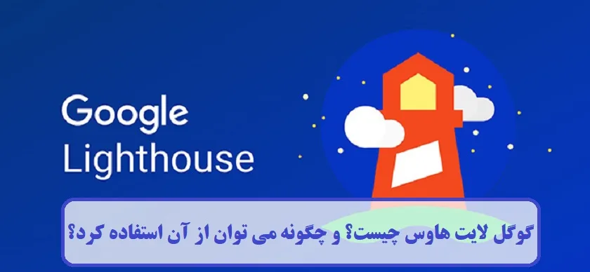 گوگل لایت هاوس چیست؟ گوگل لایت هاوس چیست؟