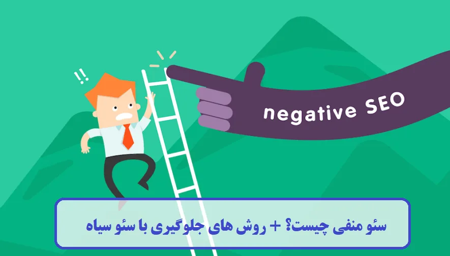 سئو منفی چیست؟ سئو منفی چیست؟