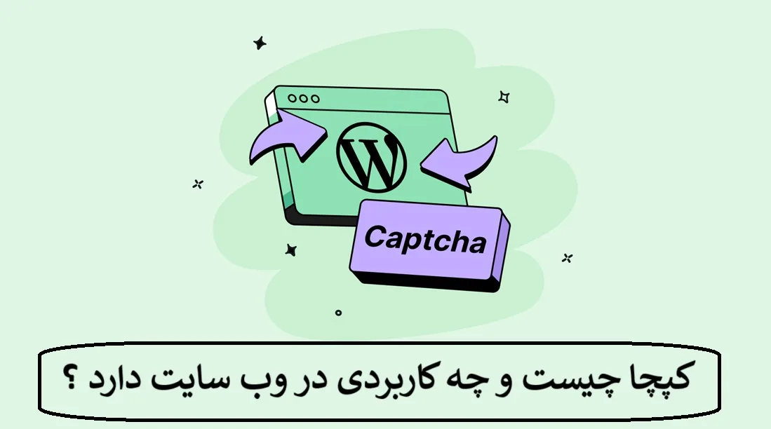 کپچا چیست و چه کاربردی در وبسایت دارد ؟