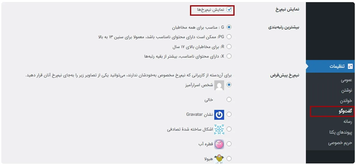 آموزش غیرفعال کردن گراواتار در وردپرس برای افزایش سرعت آموزش غیرفعال کردن گراواتار در وردپرس برای افزایش سرعت