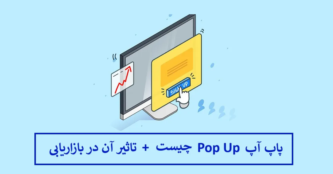 پاپ آپ Pop Up چیست + تاثیر آن در بازاریابی