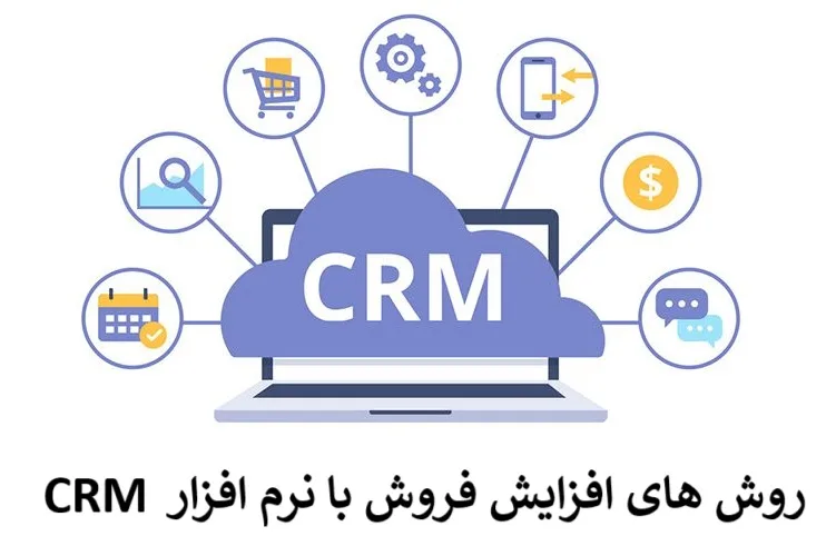 روش های افزایش فروش با نرم افزار crm روش های افزایش فروش با نرم افزار crm