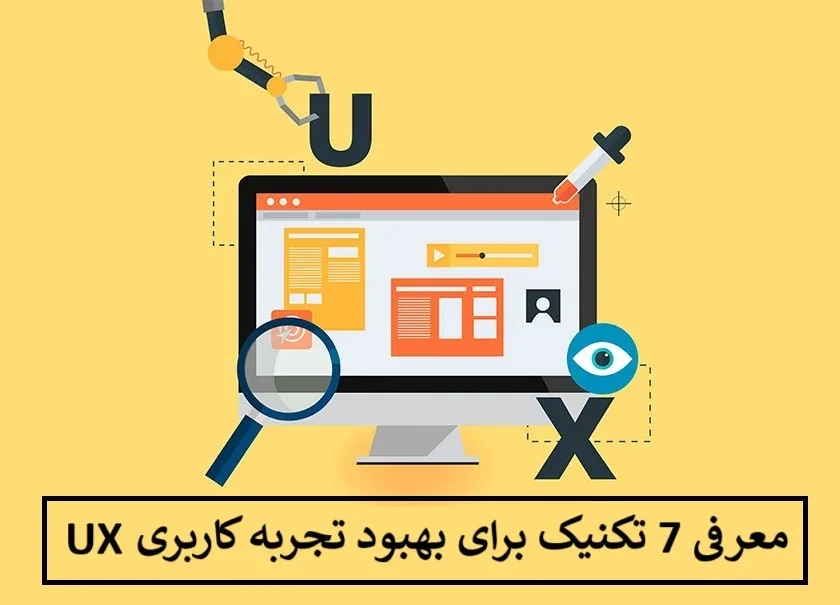 معرفی 7 تکنیک برای بهبود تجربه کاربری UX معرفی 7 تکنیک برای بهبود تجربه کاربری UX