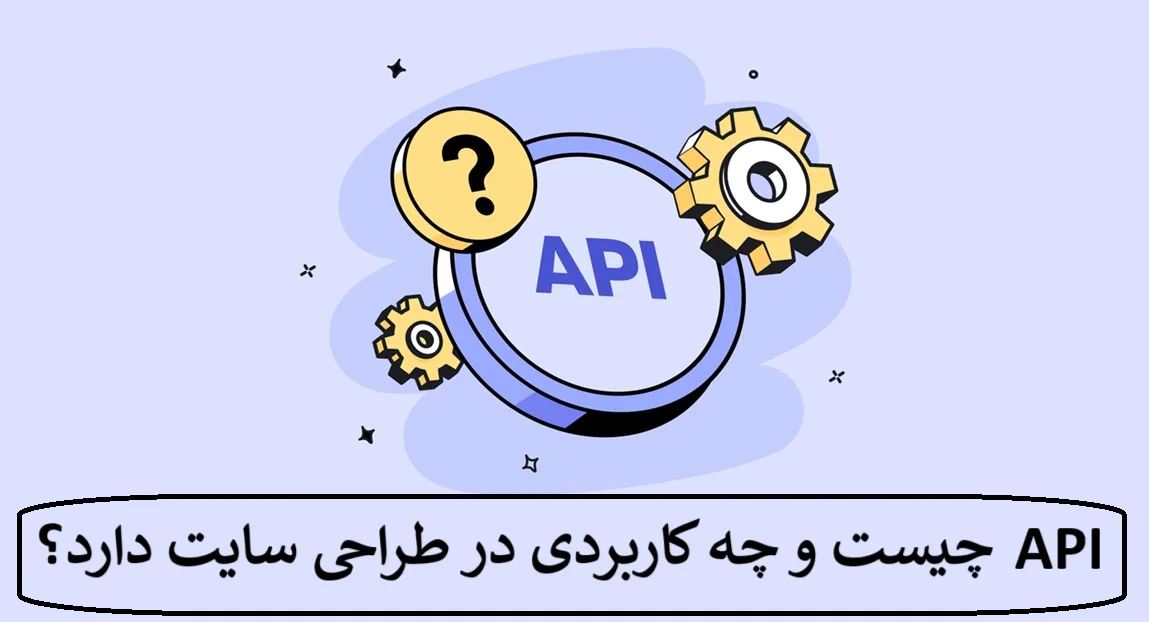 API چیست و چه کاربردی در طراحی سایت دارد؟ API چیست و چه کاربردی در طراحی سایت دارد؟