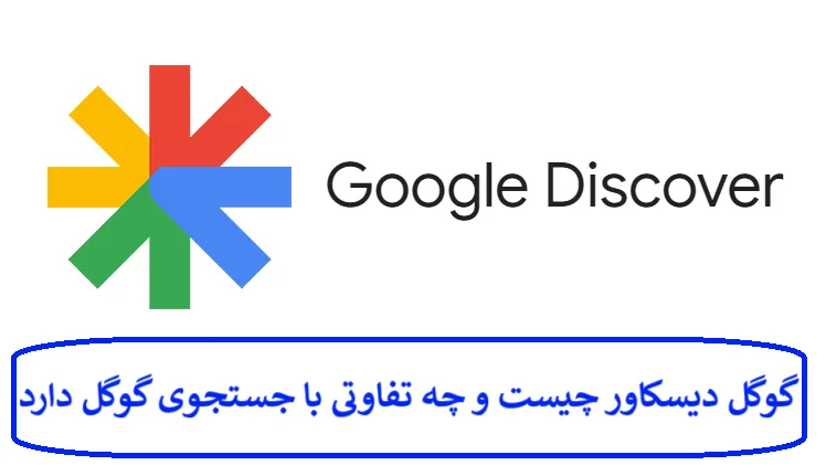 گوگل دیسکاور چیست و چه تفاوتی با جستجوی گوگل دارد؟ گوگل دیسکاور چیست و چه تفاوتی با جستجوی گوگل دارد؟