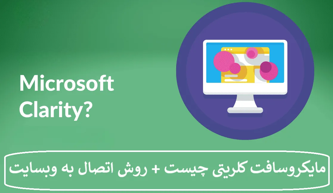 مایکروسافت کلریتی چیست + روش اتصال به وبسایت مایکروسافت کلریتی چیست + روش اتصال به وبسایت