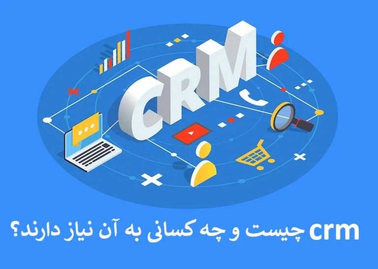 CRM چیست و چه کسانی به آن نیاز دارند؟ CRM چیست و چه کسانی به آن نیاز دارند؟