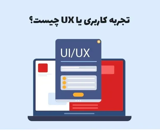 معرفی 7 تکنیک برای بهبود تجربه کاربری UX معرفی 7 تکنیک برای بهبود تجربه کاربری UX