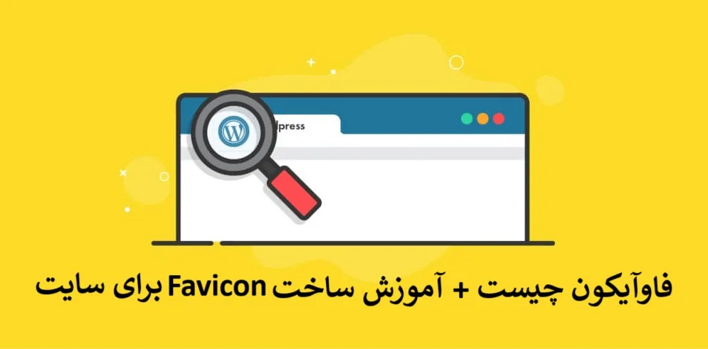 فاوآیکون چیست + آموزش ساخت Favicon برای سایت فاوآیکون چیست + آموزش ساخت Favicon برای سایت