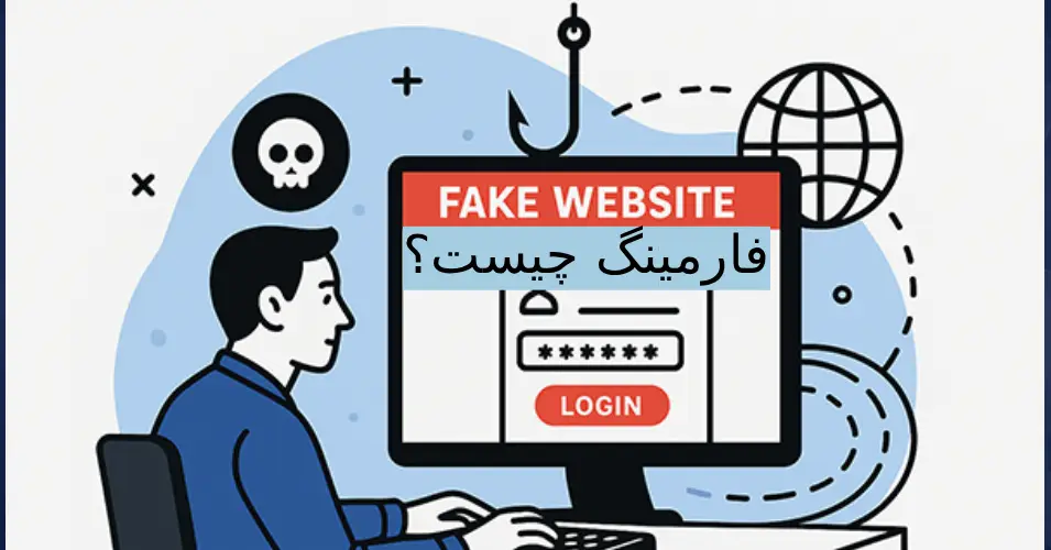 فارمینگ چگونه عمل می‌ کند؟