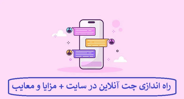 راه اندازی چت آنلاین در سایت + مزایا و معایب