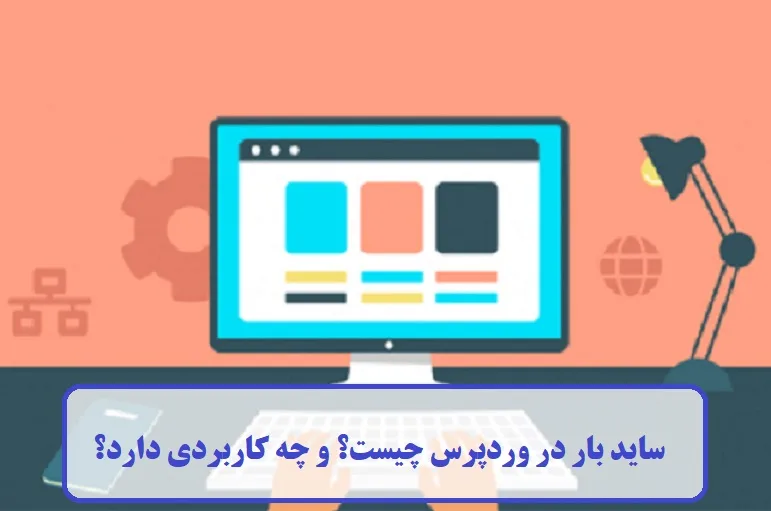 سایدبار در وردپرس چیست؟ سایدبار در وردپرس چیست؟