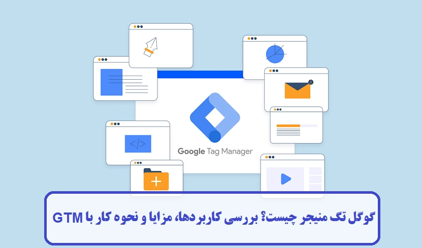 گوگل تگ منیجر چیست؟