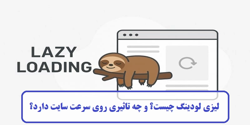 لیزی لودینگ چیست؟