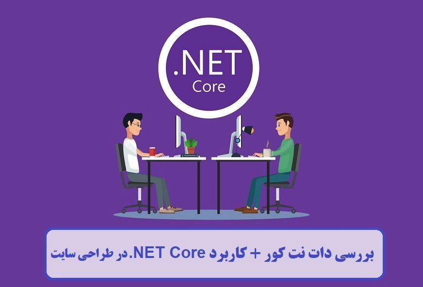 بررسی دات نت کور