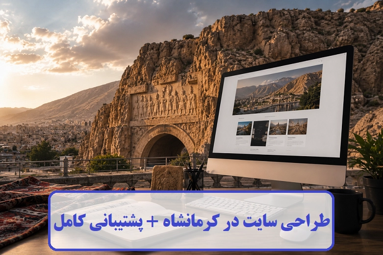 طراحی سایت در کرمانشاه
