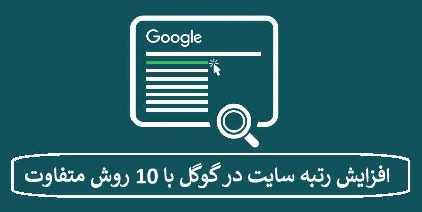 افزایش رتبه سایت در گوگل با 10 روش متفاوت