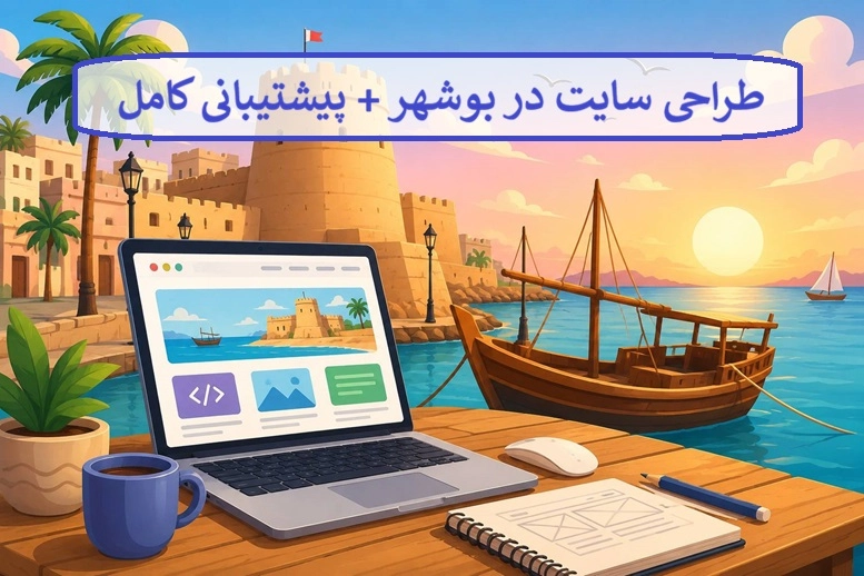 طراحی سایت در بوشهر + پیشتیبانی کامل