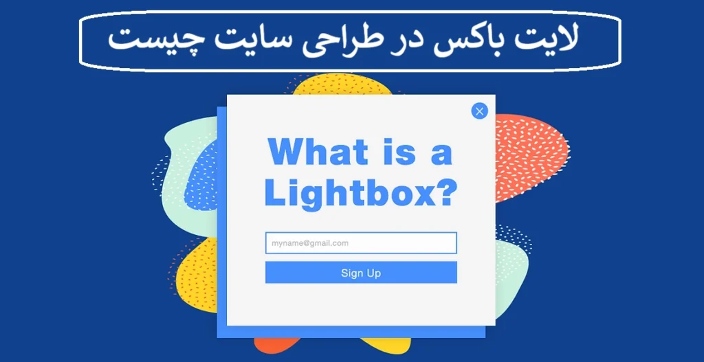 لایت باکس در طراحی سایت چیست + انواع Lightbox