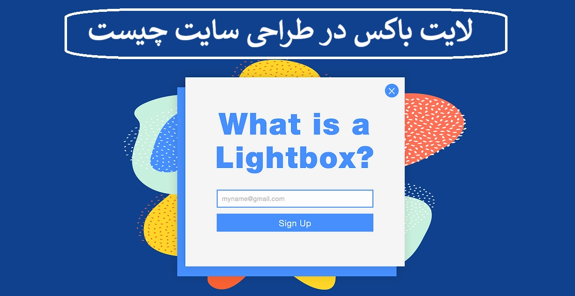 لایت باکس در طراحی سایت چیست + انواع Lightbox