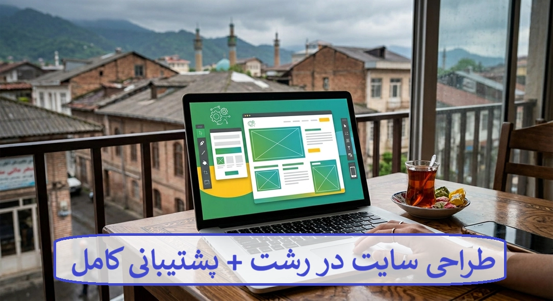 طراحی سایت در رشت + پشتیبانی کامل