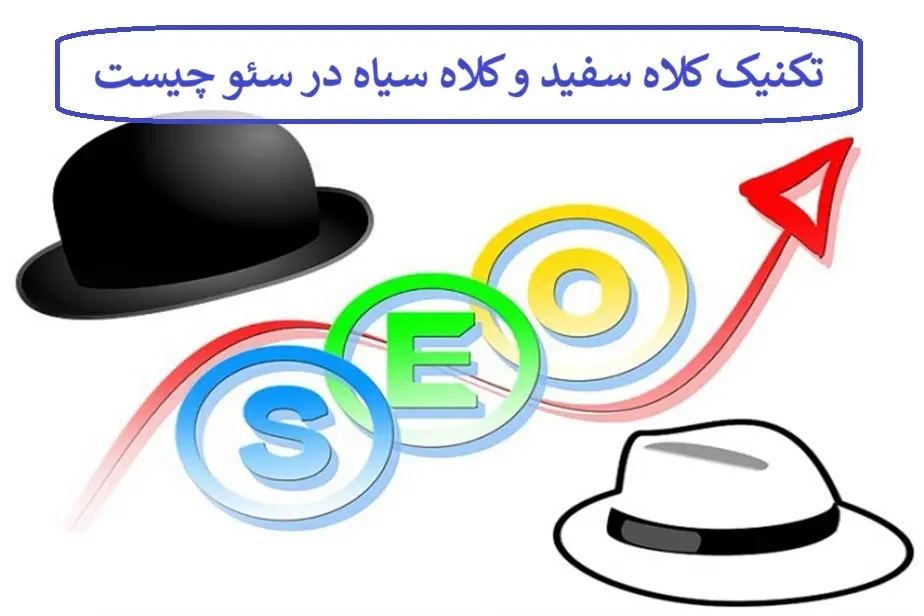 تکنیک کلاه سفید و کلاه سیاه در سئو چیست و چه تفاوت هایی دارد ؟