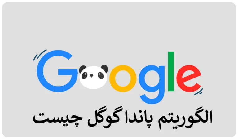 الگوریتم پاندا گوگل چیست + روش های جلوگیری از جریمه شدن