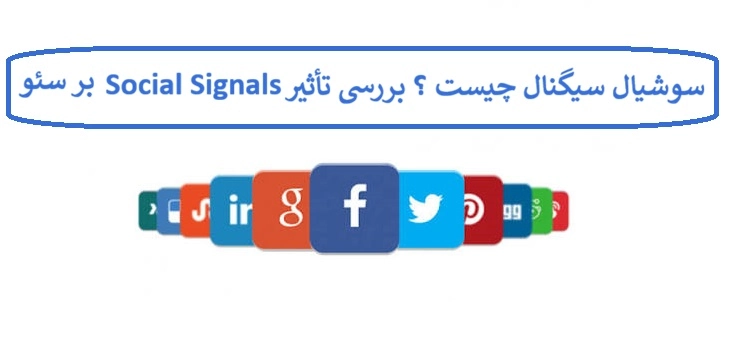 سوشیال سیگنال چیست ؟ بررسی تأثیر Social Signals بر سئو سایت